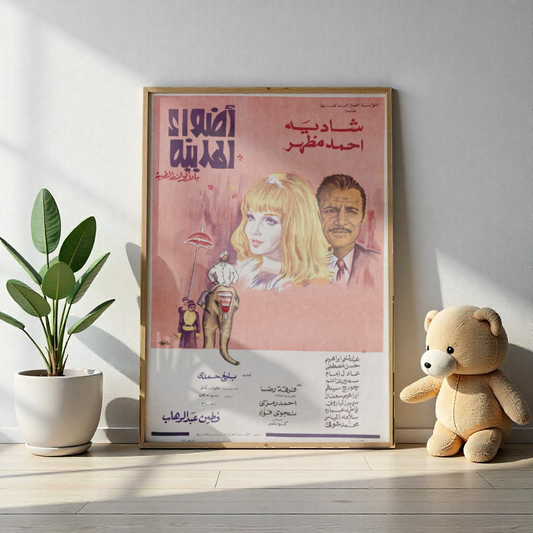 Póster Adwaa al-Madina - Shadia y Ahmed Mazhar | Impresiones Mashriq