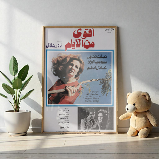 Póster de Aqwa Min Al-Ayyam - Naglaa Fathi y Mahmoud Abdel Aziz | Impresiones Mashriq