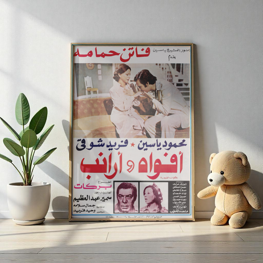 Póster Afwah wa Araneb - Faten Hamama Película egipcia clásica | Impresiones Mashriq
