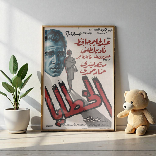 Póster Al Khataaya - Drama egipcio de los años 60 | Impresiones Mashriq