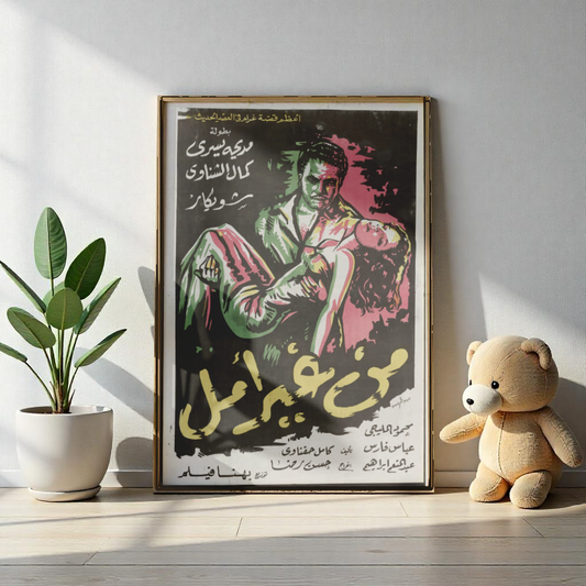 Póster de Min Gheir Amal - Drama negro egipcio clásico | Mashriq Prints