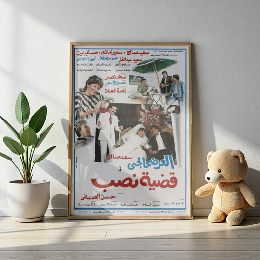العرضحالجي في قضية نصب | Egyptian Comedy Film Poster Reprint | Vintage Arabic Movie Art