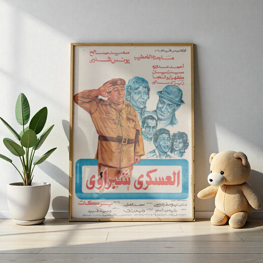 El-'Askari Shubraawi | العسكري شبراوي – Reimpresión de póster de película egipcia vintage