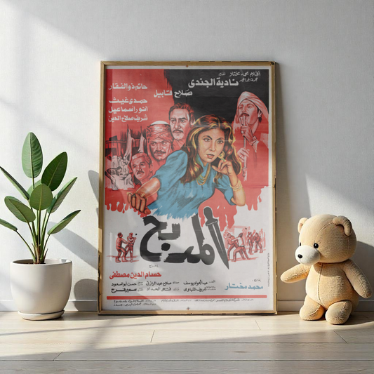 Al-Madbah – المذبح | Reimpresión del cartel de la película egipcia 