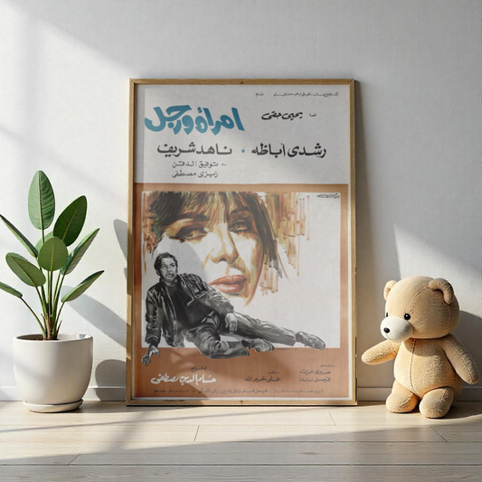 Imra'a wa Rajul – امرأة ورجل | Póster de película egipcia vintage