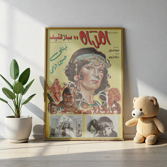 Imra'a Bila Qayd | امرأة بلا قيد – Reimpresión de un cartel dramático egipcio antiguo