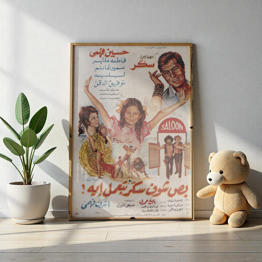 Buss Shuf Sukkar Bi'mal Eih? | بص شوف سكر بيعمل إيه؟ – Reimpresión de póster de comedia egipcia vintage 