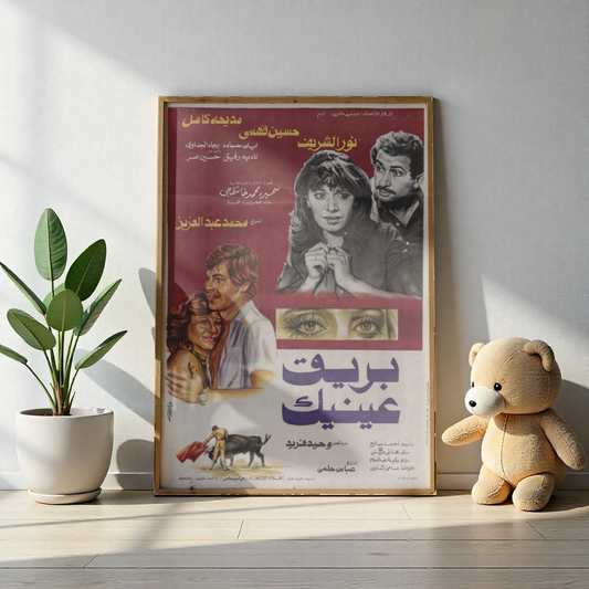 Bariq 'Aynayk | بريق عينيك – Reimpresión de carteles de películas egipcias antiguas 