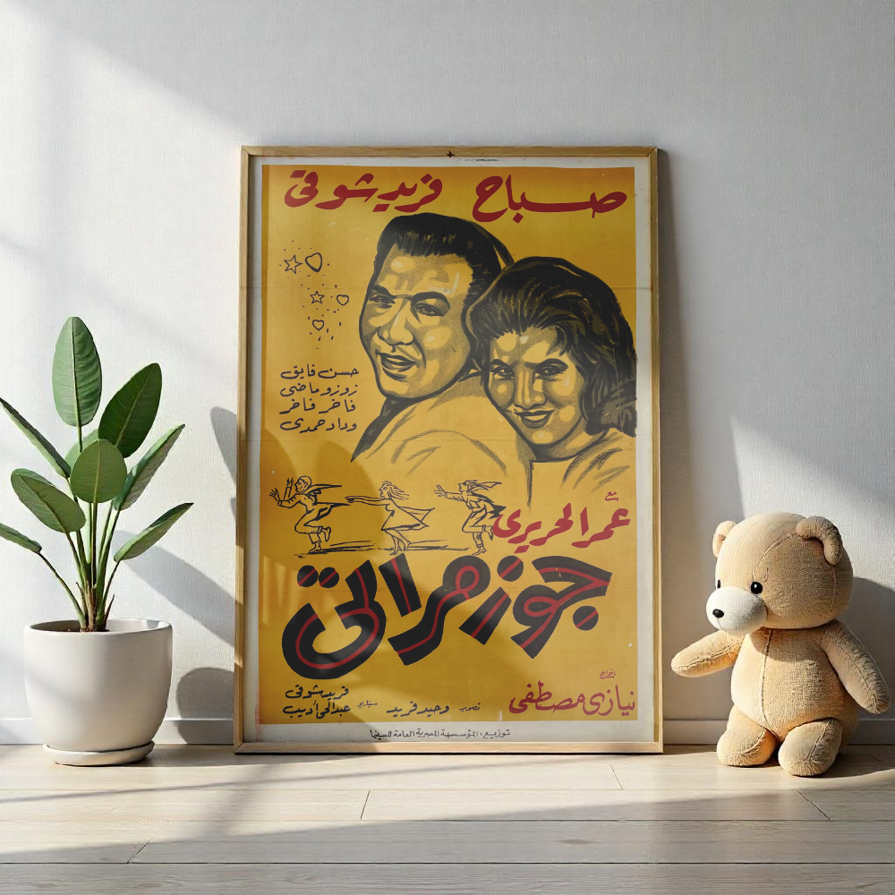 Gouz Merati | جوز مراتي – Reimpresión del cartel de la película | Sabah y Farid Shawqi 