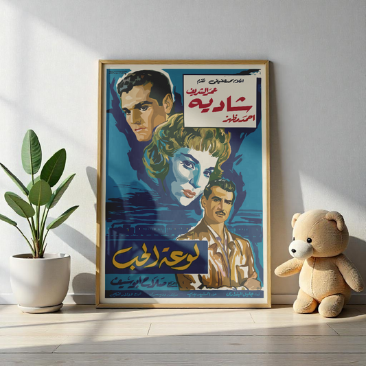 Póster de Lawhat Al-Hob (Retrato del Amor) | Omar Sharif y Shadia | Mashriq Prints