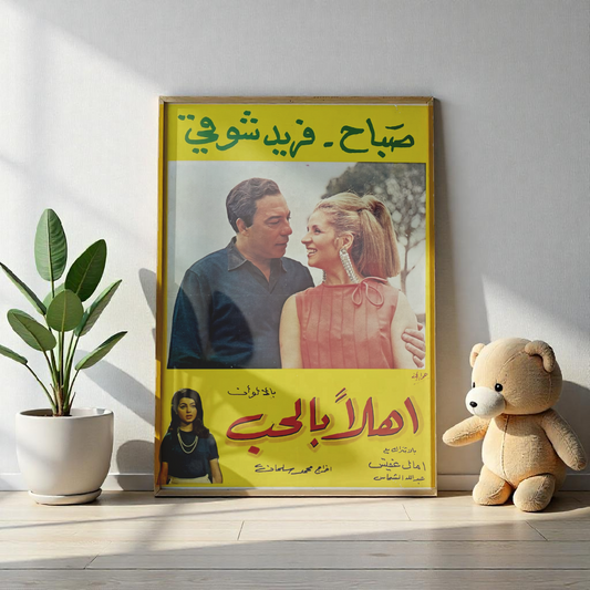 Ahla Bel Hob | أهلاً بالحب – Reimpresión de póster de película egipcia vintage | Impresiones Mashriq 