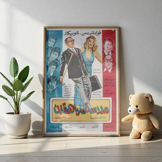 Madraset El-Mourahiqin | مدرسة المراهقين – Reimpresión de póster de película egipcia vintage 