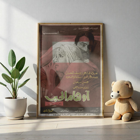 Awhaam Al-Hob – أوهام الحب | Póster de película egipcia vintage | Drama romántico de los años 70 