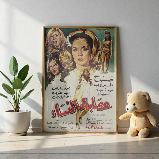 Cartel 'Usabat al-Nisa' (1968) - عصابة النساء Sabah, Taroub | Impresiones Mashriq