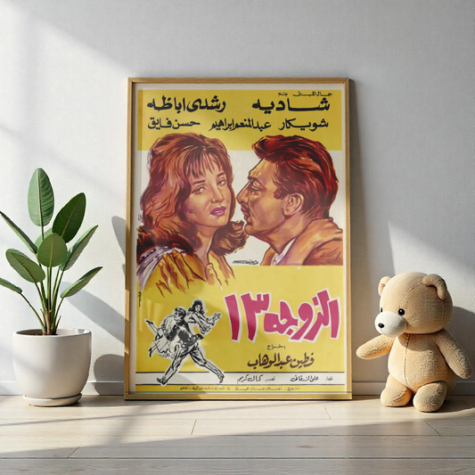 Póster de la película Al Zawga 13 | Shadia y Rushdy Abaza | Impresiones Mashriq